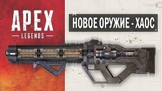 Apex Legends Новое оружие – Винтовка Хаос