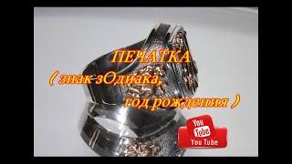 Печатка именная.. ( знак зодиака и символ года рождения )..