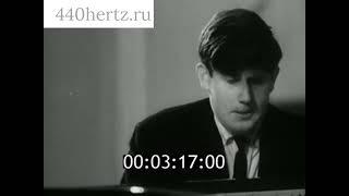 Григорий Соколов (фортепиано) на III конкурсе Чайковского (1966)