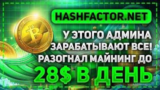 HASHFACTOR.NET - НЕ ПРОПУСТИТЕ ЭТОТ ПРОЕКТ ОТ ТОП АДМИНА! Я УЖЕ ЗАРАБАТЫВАЮ 28$ В ДЕНЬ!