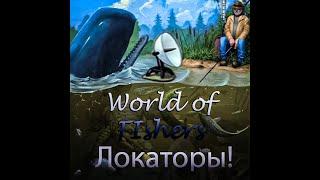 World of Fishers - Локаторы!