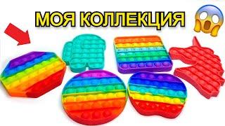 МОЯ КОЛЛЕКЦИЯ POP IT !  Пупырка Антистресс ПОП ИТ