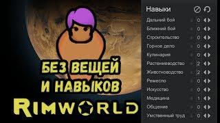 RimWorld \\ Пешка без всего //