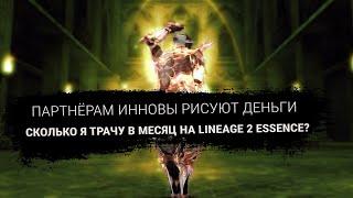 Партнёрам Инновы рисуют деньги? Сколько я трачу на lineage 2 essence?