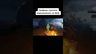 ГРИФЕРЫ 2В2Т!!! #fyp #2b2t #история #майнкрафт #грифер #shorts #рекомендации #рек #2b2tpe