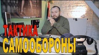 Тактика самообороны