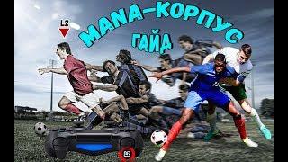 FIFA19 ГАЙД ОБУЧЕНИЕ. ЗАЩИТА, НАПАДЕНИЕ ИГРА КОРПУСОМ