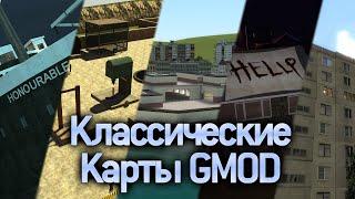 Топ 5 Легендарных классических карт Garry's Mod