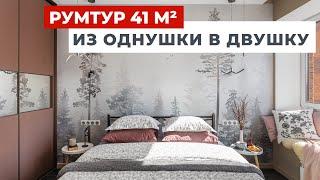 ОБЗОР ДВУХКОМНАТНОЙ КВАРТИРЫ 41 м2 В СОВРЕМЕННОМ СТИЛЕ. ИЗ ОДНУШКИ В ДВУШКУ. РУМТУР ДИЗАЙН ИНТЕРЬЕРА