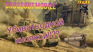 Crossout Mobile: Пламя / Кроссаут обзор пламя