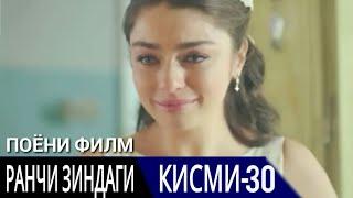 РАНЧИ ЗИНДАГИ КИСМИ 30 ПОЁНИ ФИЛМ | БО ЗАБОНИ ТОЧИКИ