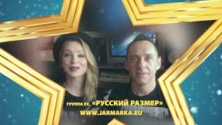 Группа ex. «Русский размер» на Ярмарке земляков 2016