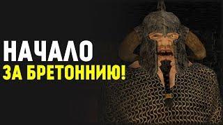 Начало за Бретоннию! Mount&Blade: Warsword Conquest Winds of Magic!