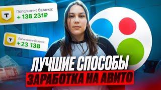 Топ-4 способа как тебе заработать на Авито в 2024 году!