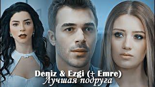 Deniz & Ezgi (+Emre) - Лучшая подруга