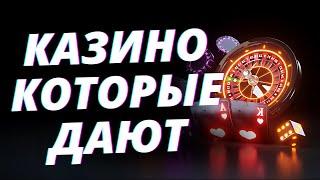  ТОП КАЗИНО КОТОРЫЕ ДАЮТ 2025  ЛУЧШИЕ ТОП КАЗИНО ОНЛАЙН КОТОРЫЕ ДАЮТ 2025 