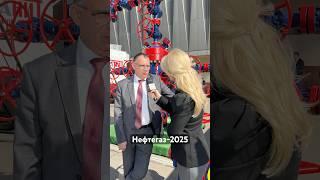 Нефтегаз 2025