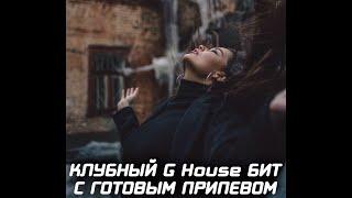 Клубный бит с готовым припевом в стиле G House "Нирвана" | Качевый минус для рэп песни