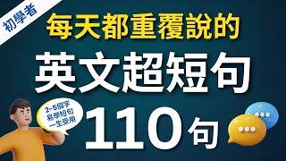 110句每天必用英語迷你短句，說出一口流利的地道英文！每天半小時循環不停學英文 (中文 常速慢速常速)｜30分鐘沉浸式英語聽力練習｜零基礎學英語｜睡覺學英語