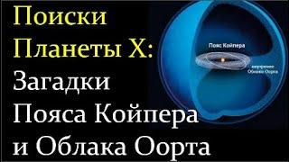  Вибе Д. Загадки Облака Оорта и Пояса Койпера. Video ReMastered.