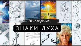 Ясновидение.  МИЗЕРИ - Знаки Духа