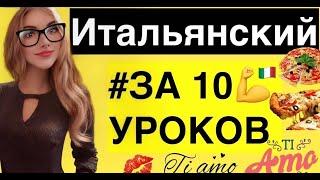 ИТАЛЬЯНСКИЙ ЯЗЫК ДЛЯ НАЧИНАЮЩИХ ЗА 10 УРОКОВ КУРС А1 - 50 ГРАММАТИЧЕСКИХ ШАБЛОНОВ РАЗГОВОРНОЙ РЕЧИ