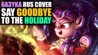 6a3yka RUS cover - Say Goodbye to the Holiday