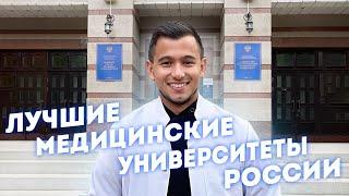 ЛУЧШИЕ МЕДИЦИНСКИЕ УНИВЕРСИТЕТЫ РОССИИ!!!