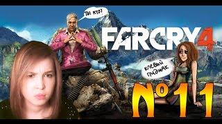 FAR CRY 4. №11 [Я - ЧЕМПИОН АРЕНЫ!]