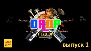 #DropHедели Выпуск 1 [по версии Кураж-Бамбей]