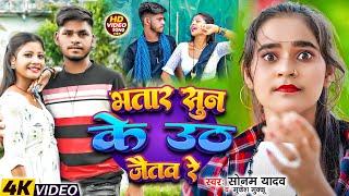 #Video - भतार सुन के उठ जैतव रे | #Sonam Yadav, #Mukesh Muku | Magahi New Song 2024