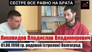 Лиховидов Владислав Владимирович | Сестре все равно на брата | Ищи своих