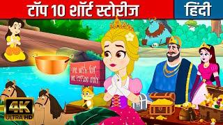 टॉप १० शार्ट स्टोरीज | Hindi Kahaniya | Hindi Stories | Hindi Cartoon | Hindi Fairy Tales