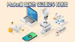 20250517 Make를 활용한 워크플로우 자동화