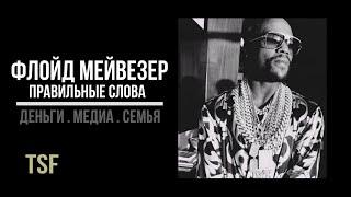 Флойд Мейвезер - Правильные слова . Floyd "Money" Mayweather .