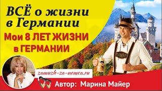 8 ЛЕТ ЖИЗНИ в ГЕРМАНИИКакие изменения произошли в моей жизни за это время. #замужзанемца