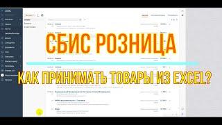 СБИС. Как принять из файла Excel с объединением штрихкодов?