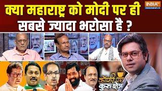 Coffee Par Kurukshetra: महाअघाड़ी या महायुति किसके पक्ष में हवा है ? Mahayuti Vs MHA | Eknath Shinde