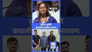 Supriya Sule on Vaishnavi Hagwane Case: हगवणेंचा उल्लेख करत हुंडाबळीवर स्पष्ट बोलल्या | NCP Politics