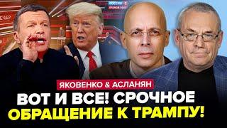 ️Экстренное ОБРАЩЕНИЕ к Трампу! Келлог ПУБЛИЧНО ПРОГОВОРИЛСЯ. Кремль ВЛИП. ЯКОВЕНКО, АСЛАНЯН.ЛУЧШЕЕ