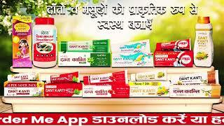 दांतों व मसूड़ों को स्वस्थ रखने के लिए नेचुरल डेंटल प्राडक्ट Patanjali Dant Kanti Natural Toothpaste