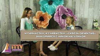 И гимнастка, и самбистка: «Сквозь объектив» знакомимся с Никой Нагулиной