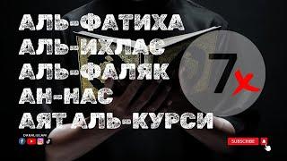 Сура Аль-Фатиха Аль-Ихлас Аль-Фаляк Ан-Нас Аятуль Курси СЕМЬ РАЗ 7х с переводом и транслитерацией