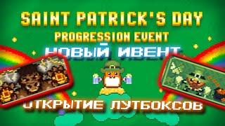 50 УРОВНЕЙ ИВЕНТА Saint Patrick's Day +ОТКРЫТИЕ БОКСОВ | ТАБЛИЦА НАГРАД