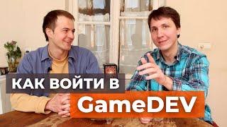 Как войти в GAMEDEV? Где учиться и как искать работу джуну? Спрашиваем у Level designer из UBISOFT