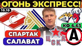 СПАРТАК - САЛАВАТ ЮЛАЕВ ПРОГНОЗ ЦСКА - АВТОМОБИЛИСТ МЕТАЛЛУРГ - ТОРПЕДО ХОККЕЙ КХЛ ЭКСПРЕСС