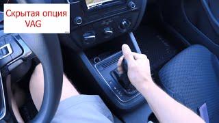 Скрытая функция автомобилей VAG (VW Jetta, Passat, Golf, Polo, Bora, Caddy, Tiguan)