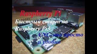 Raspberry .Первое включение .Настройка VNC.Первая программа .