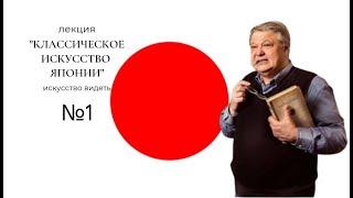 Классическое искусство  Японии. ч.1. искусствовед  С.Б.ПУХАЧЕВ.ИСКУССТВО ВИДЕТЬ.