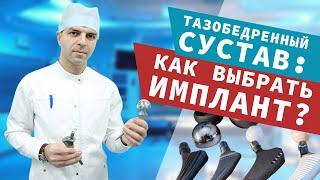 Тазобедренный сустав. Как выбрать имплант?